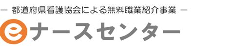 eナースセンター 神奈川|eナースセンター―都道府県看護協会による無料職業紹介事業―